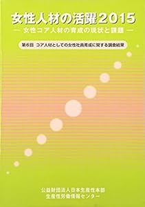 女性人材の活躍〈2015〉女性コア人材の育成の現状と課題―第6回コア人材としての女性社員育成に関する調査結果(中古品)