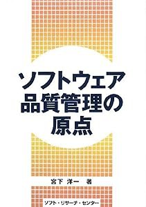 ソフトウェア品質管理の原点(中古品)