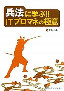 兵法に学ぶ!!ITプロマネの極意(中古品)