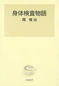 身体検査物語(中古品)