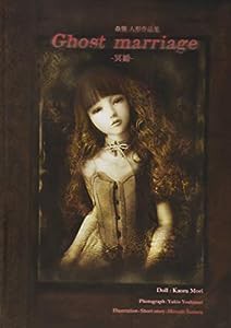 森馨 人形作品集「Ghost marriage?冥婚?」 (TH ART Series)(中古品)