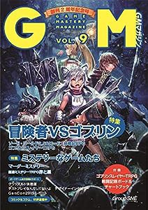 ゲームマスタリーマガジン第9号(中古品)