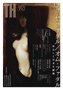 ファム・ファタル/オム・ファタル?狂おしく甘美な破滅 (トーキングヘッズ叢書 No.90)(中古品)