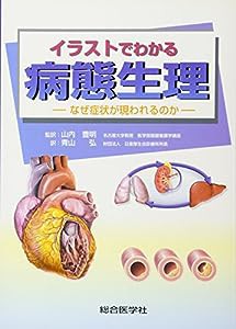 イラストでわかる病態生理—なぜ症状が現われるのか(中古品)