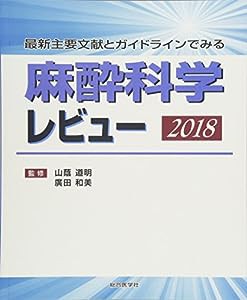 麻酔科学レビュー2018(中古品)