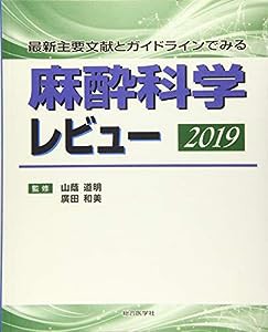 麻酔科学レビュー2019(中古品)