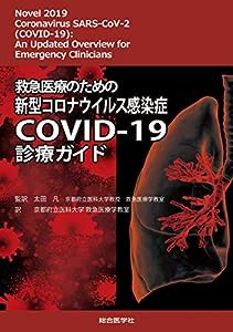 救急医療のための新型コロナウイルス感染症COVID-19診療ガイド(中古品)