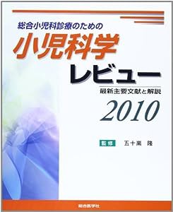 総合小児科診療のための小児科学レビュー 2010　最新主要文献と解説(中古品)