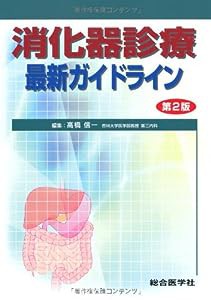 消化器診療最新ガイドライン(中古品)