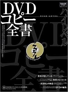 DVDハイレベルコピー全書 (100%ムックシリーズ)(中古品)