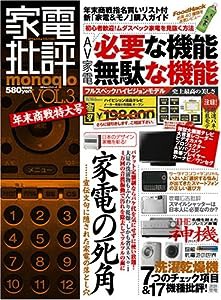 家電批評monoqlo VOL.3 (100%ムックシリーズ)(中古品)