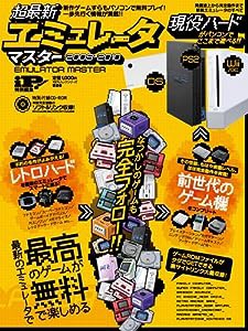 超最新エミュレータマスター (100%ムックシリーズ)(中古品)