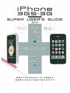 iPhone3GS・3Gスーパーユーザーガイド (100%ムックシリーズ)(中古品)