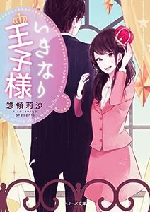 いきなり王子様 (ベリーズ文庫)(中古品)