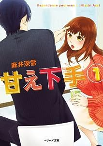 甘え下手1 (ベリーズ文庫)(中古品)