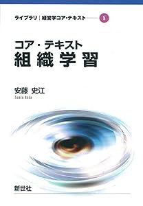 コア・テキスト組織学習 (ライブラリ経営学コア・テキスト)(中古品)