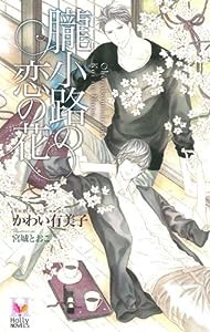 朧小路の恋の花 (Holly NOVELS)(中古品)