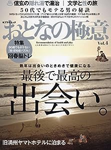 おとなの極意 Vol.4 (プラザムック)(中古品)