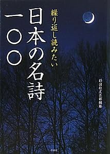 繰り返し読みたい日本の名詩一〇〇(中古品)