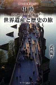 プロの添乗員と行く 中欧世界遺産と歴史の旅(中古品)