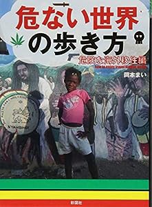 危ない世界の歩き方 危険な海外移住編(中古品)