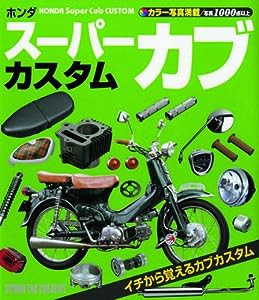 ホンダスーパーカブカスタム—カラー写真満載(中古品)