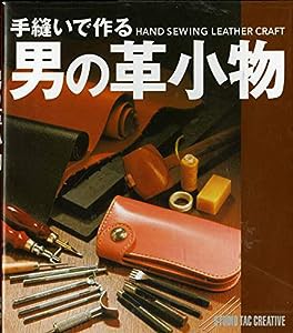 手縫いで作る男の革小物(中古品)