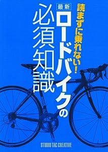 読まずに乗れない!最新ロードバイクの必須知識(中古品)