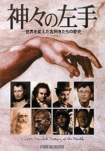 神々の左手―世界を変えた左利きたちの歴史(中古品)