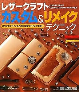 レザークラフトカスタム&リメイクテクニック—オリジナルアイテム作りに役立つアイデア満載!!(中古品)