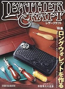 レザークラフト Vol.1 特集・ロングウォレットを作る(中古品)