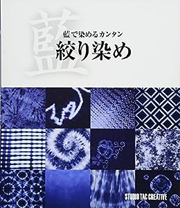 藍で染めるカンタン絞り染め(中古品)