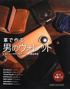 革で作る男のウォレット (「男のウォレット」シリーズ)(中古品)