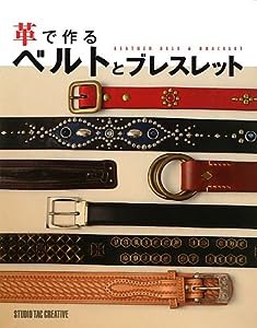 革で作る ベルトとブレスレット(中古品)