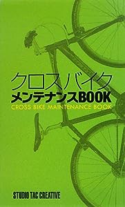 クロスバイクメンテナンスBOOK(中古品)