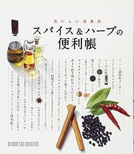 スパイス&ハーブの便利帳 おいしい活用術(中古品)