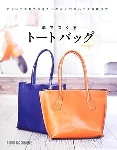 革でつくるトートバッグ(中古品)