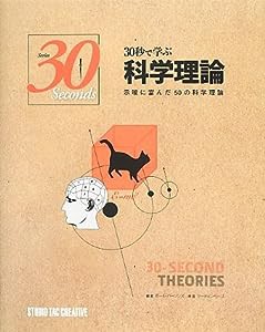 30秒で学ぶ科学理論 示唆に富んだ50の科学理論 (Series 30 Seconds)(中古品)