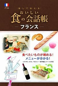 おいしい食の会話帳 ーフランスー(中古品)