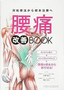 腰痛 改善BOOK (改善BOOKシリーズ)(中古品)