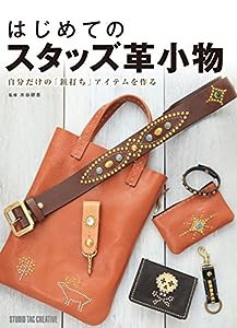 はじめてのスタッズ革小物 (Beginner Series)(中古品)