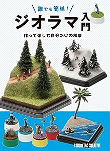 誰でも 簡単! ジオラマ入門(中古品)