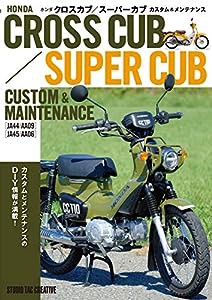 ホンダ クロスカブ・スーパーカブ カスタム&メンテナンス(中古品)