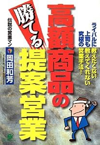 高額商品の勝てる提案営業—ライバルに教えたくない上司も教えてくれない究極の営業手法!(中古品)