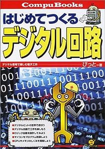 はじめてつくるデジタル回路 (CompuBooks)(中古品)