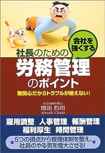 社長のための会社を強くする労務管理のポイント―無関心だからトラブルが絶えない!(中古品)