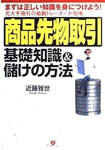 商品先物取引—基礎知識&儲けの方法(中古品)