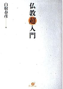 仏教「超」入門(中古品)