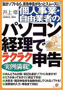 個人事業・自由業者のパソコン経理でラクラク申告(中古品)