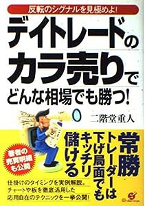 デイトレードのカラ売りでどんな相場でも勝つ!(中古品)